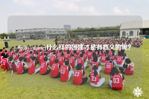 哈尔滨什么样的团建才是有意义的呢？