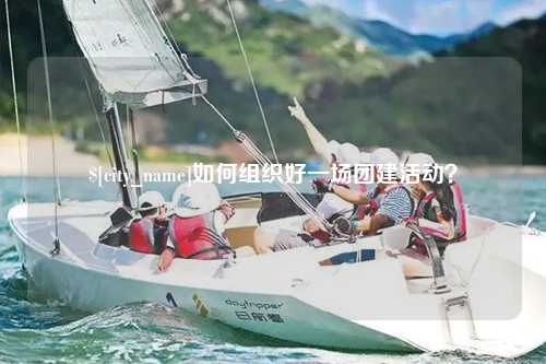 哈尔滨如何组织好一场团建活动？