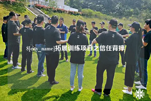 哈尔滨拓展训练项目之信任背摔