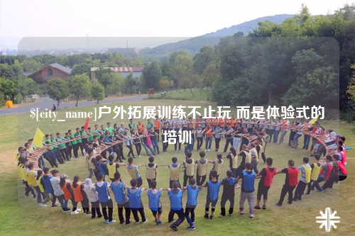 哈尔滨户外拓展训练不止玩 而是体验式的培训