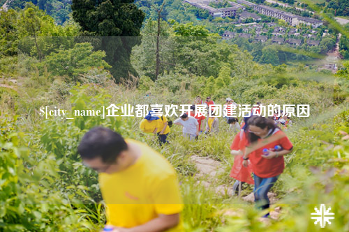 哈尔滨企业都喜欢开展团建活动的原因